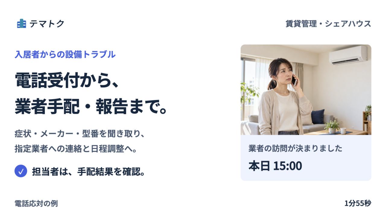 電話受付から業者手配までのデモのサムネイル