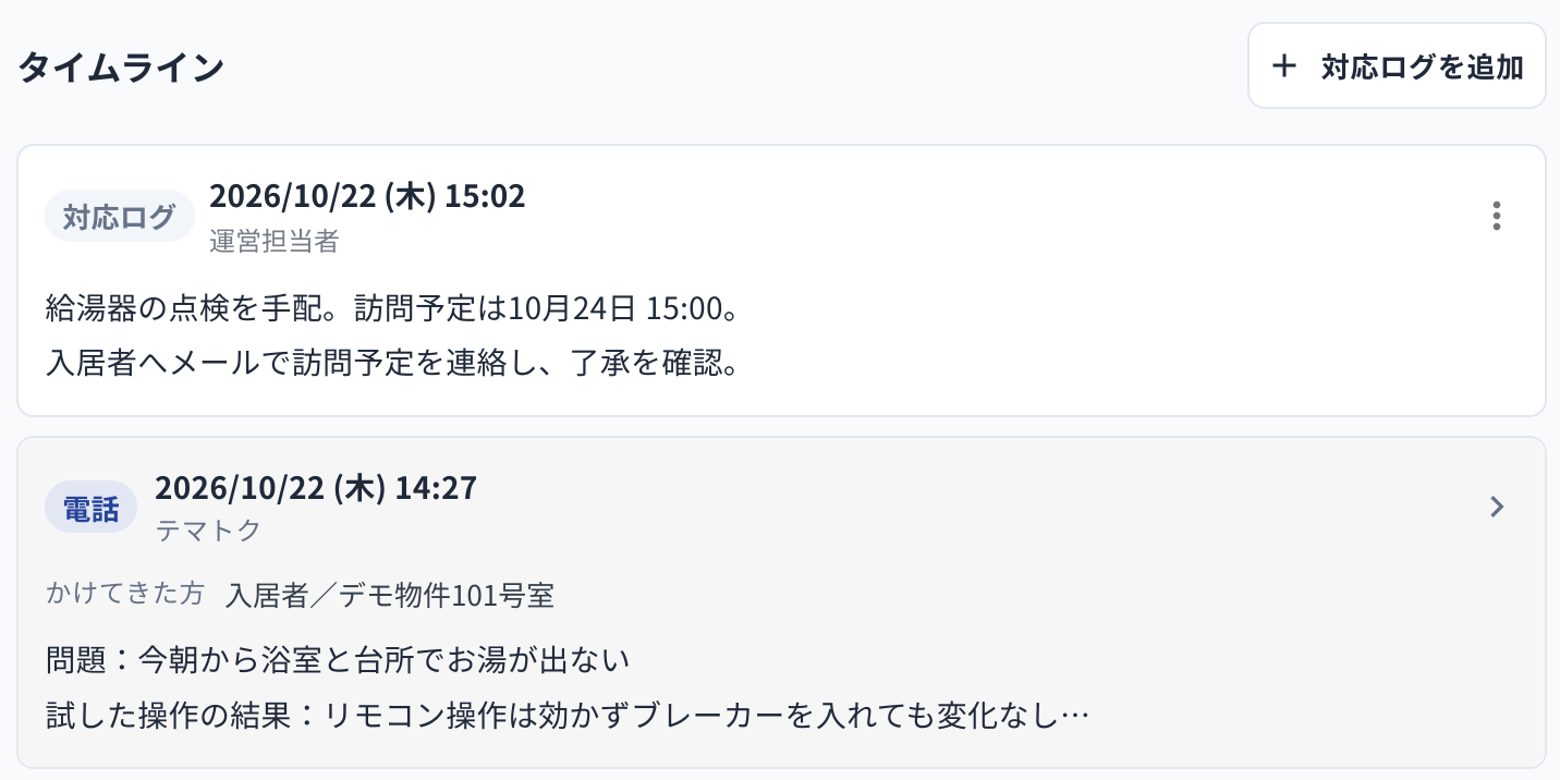 一つの案件のタイムラインで対応の記録を確認するテマトクのデモ画面