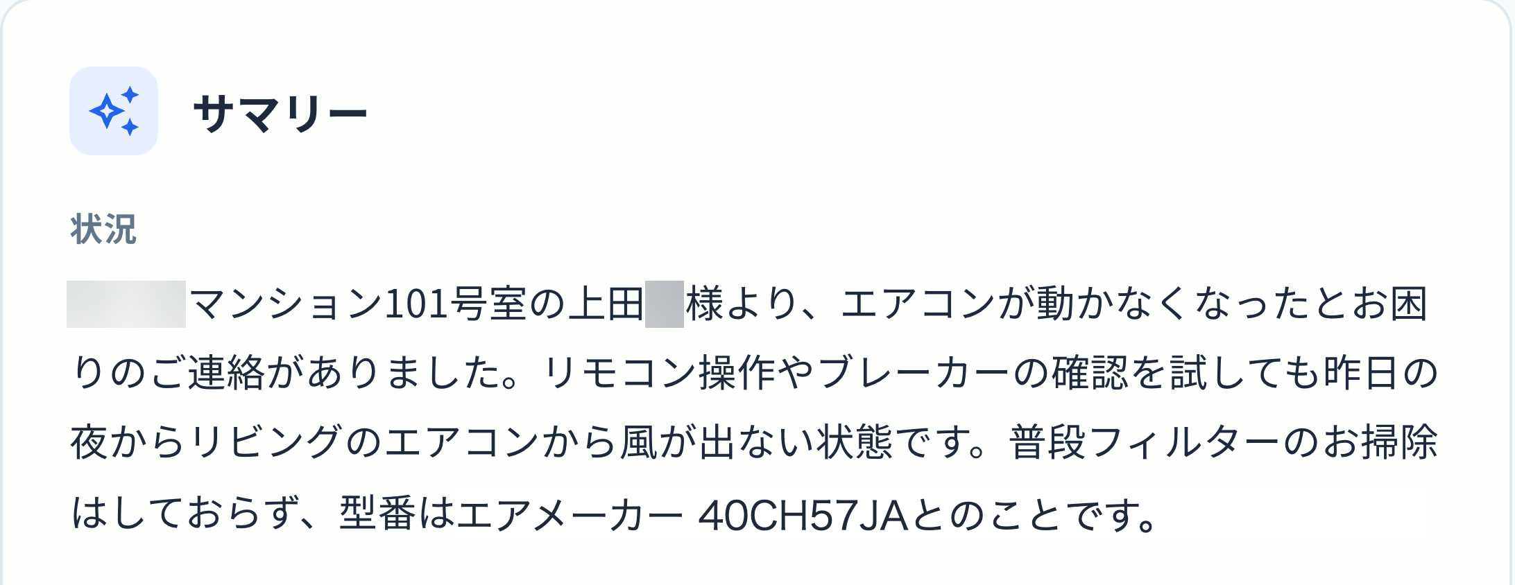 実際のデモ画面。物件・人物を匿名化し、メーカー名は説明用に置換しています。修理の原因や解決を証明する画面ではありません。 エアコンが動かないというデモ通話の要約。昨夜から風が出ず、リモコン操作とブレーカーの確認を試した状況を記録しています。