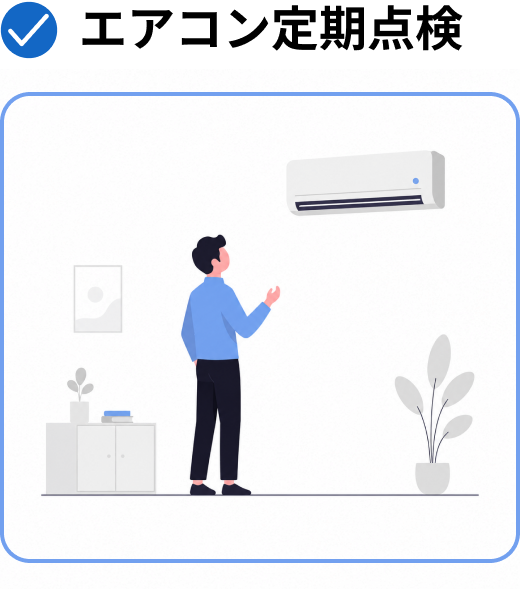 エアコン定期点検の例。入居者の設備確認を進めるイメージ。